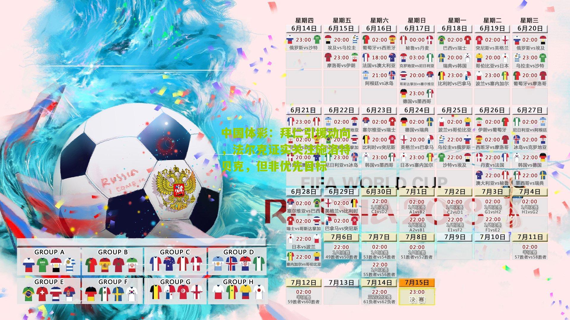 中国体彩：拜仁引援动向，法尔克证实关注施洛特贝克，但非优先目标