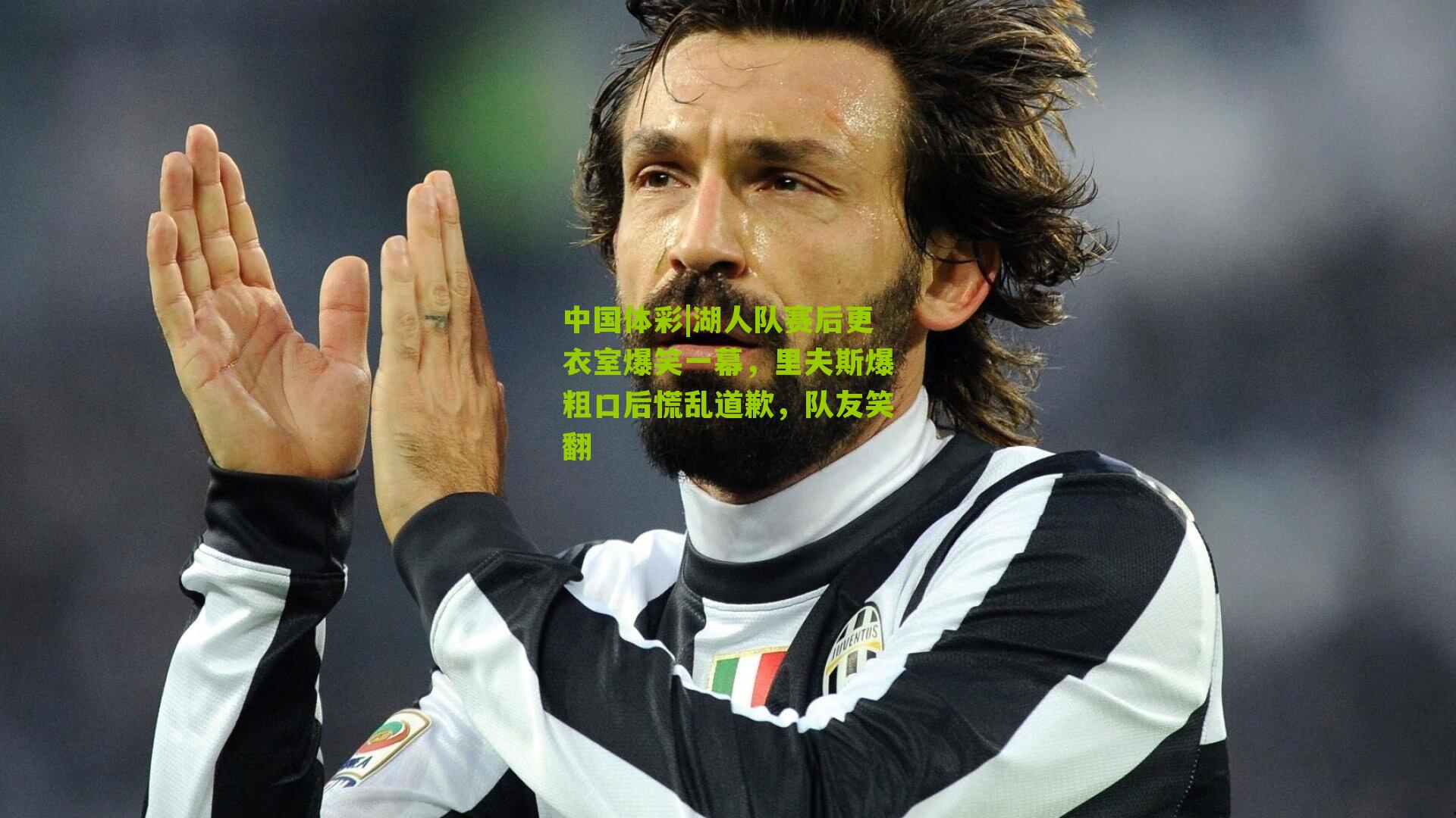 湖人队赛后更衣室爆笑一幕，里夫斯爆粗口后慌乱道歉，队友笑翻