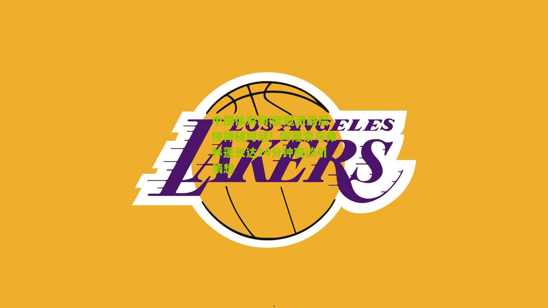 欧冠激战后现神秘对话！阿隆索与弗林蓬长达14分钟密谈引猜想