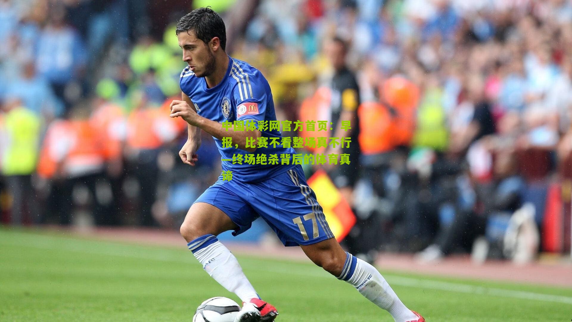 早报，比赛不看整场真不行—终场绝杀背后的体育真谛