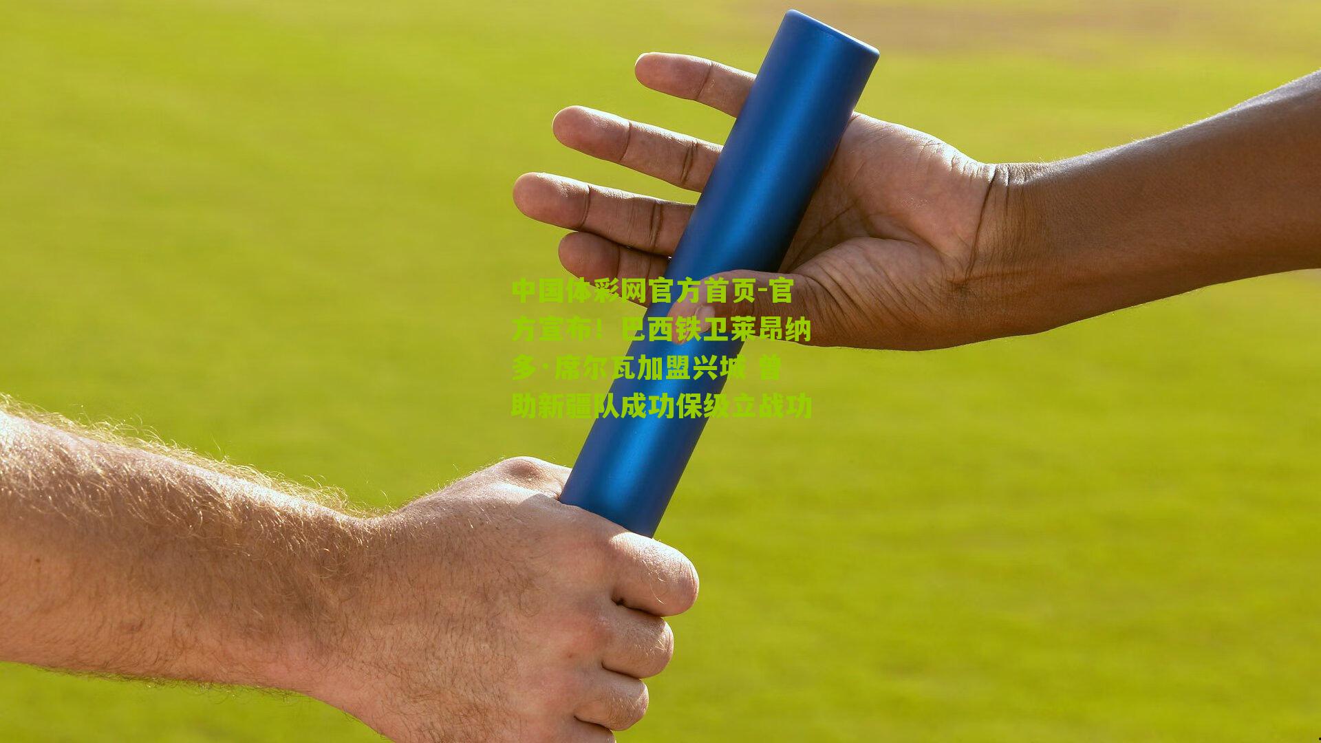 官方宣布！巴西铁卫莱昂纳多·席尔瓦加盟兴城 曾助新疆队成功保级立战功