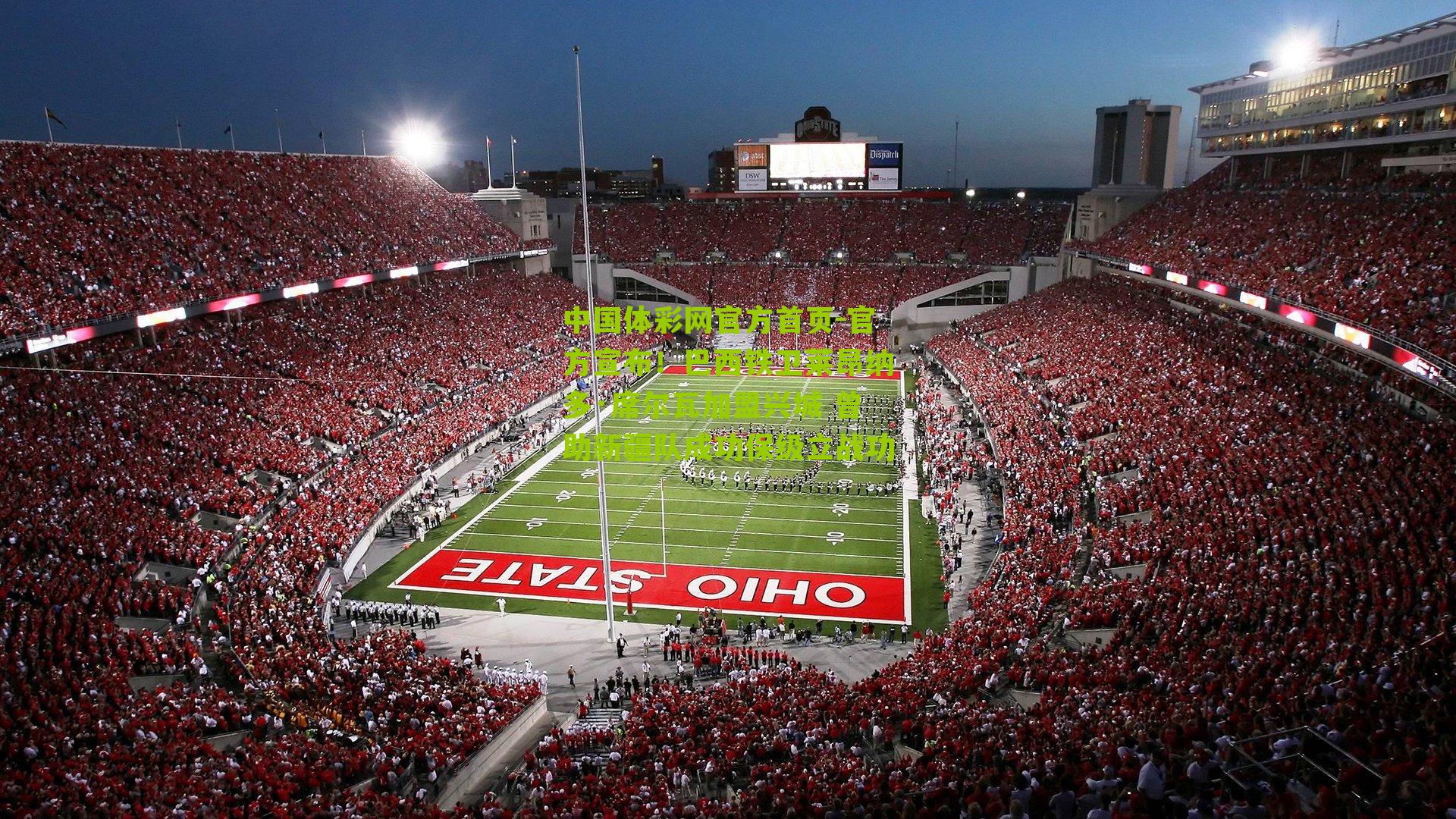 官方宣布！巴西铁卫莱昂纳多·席尔瓦加盟兴城 曾助新疆队成功保级立战功