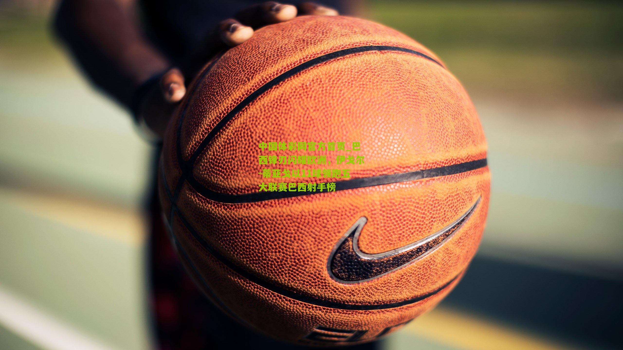 巴西锋刃闪耀欧洲，伊戈尔-蒂亚戈以11球领跑五大联赛巴西射手榜