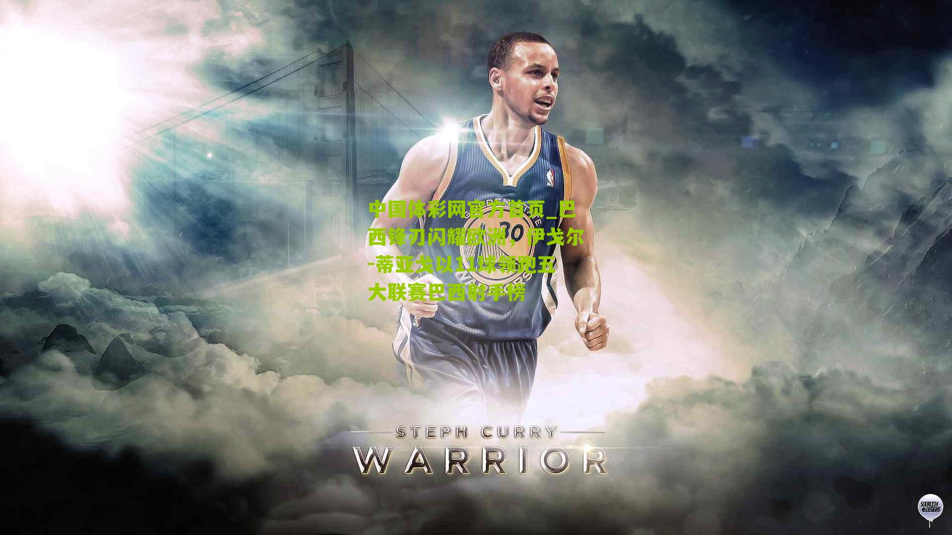 巴西锋刃闪耀欧洲，伊戈尔-蒂亚戈以11球领跑五大联赛巴西射手榜