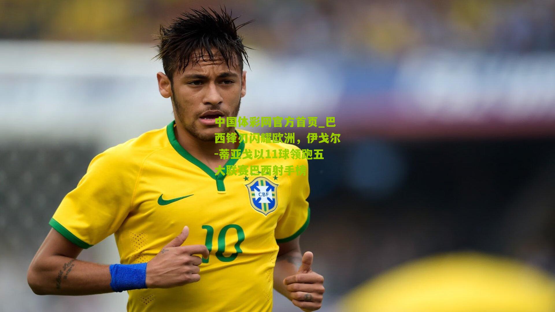 巴西锋刃闪耀欧洲，伊戈尔-蒂亚戈以11球领跑五大联赛巴西射手榜