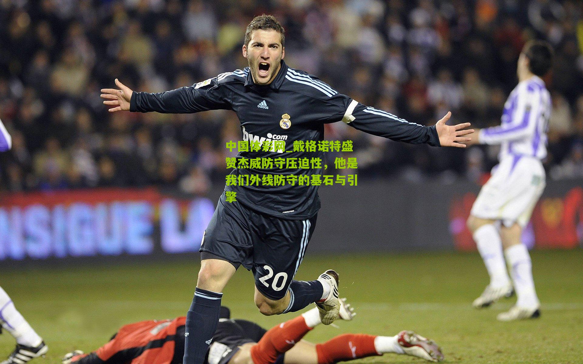 戴格诺特盛赞杰威防守压迫性，他是我们外线防守的基石与引擎