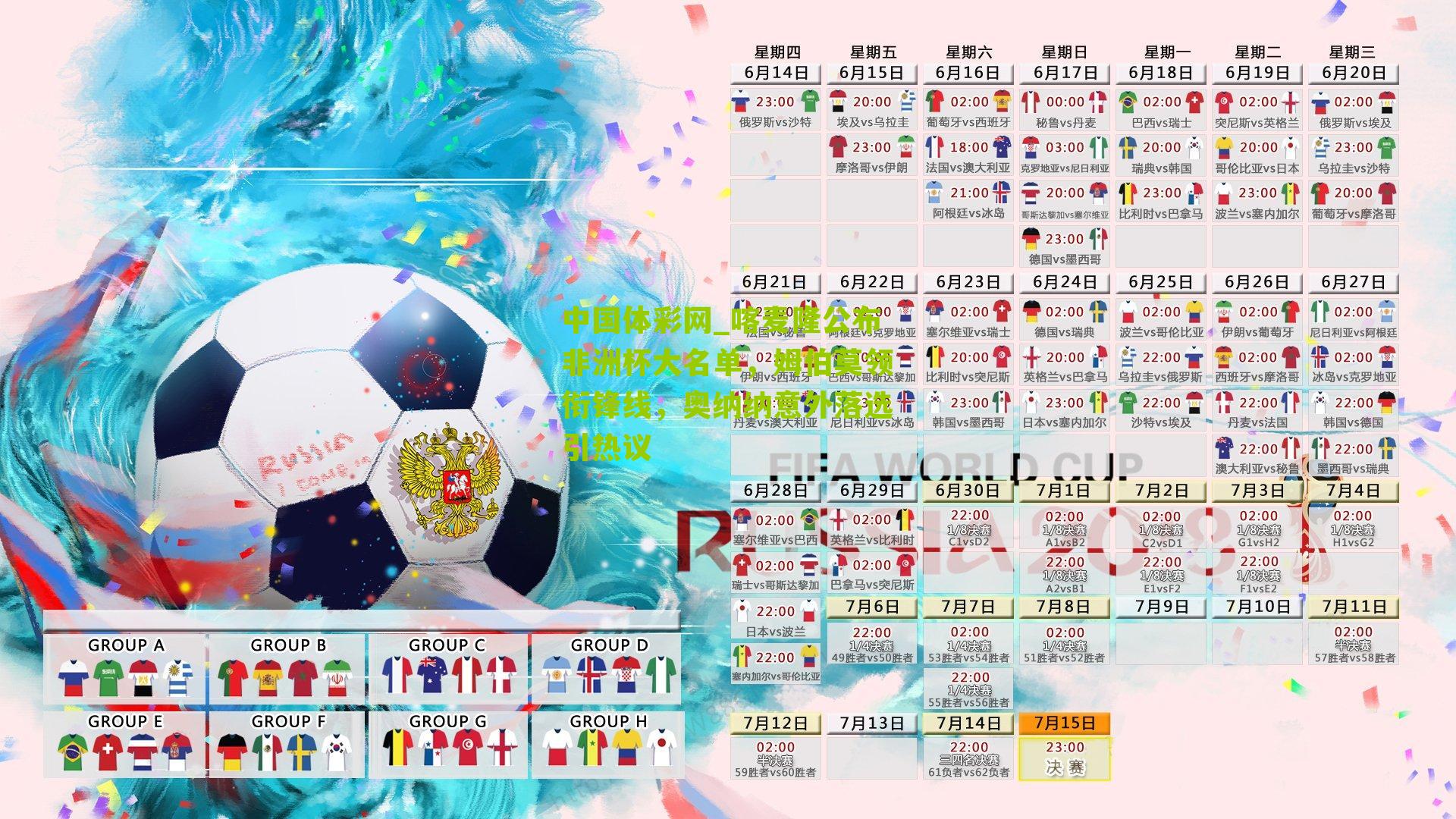 喀麦隆公布非洲杯大名单，姆伯莫领衔锋线，奥纳纳意外落选引热议