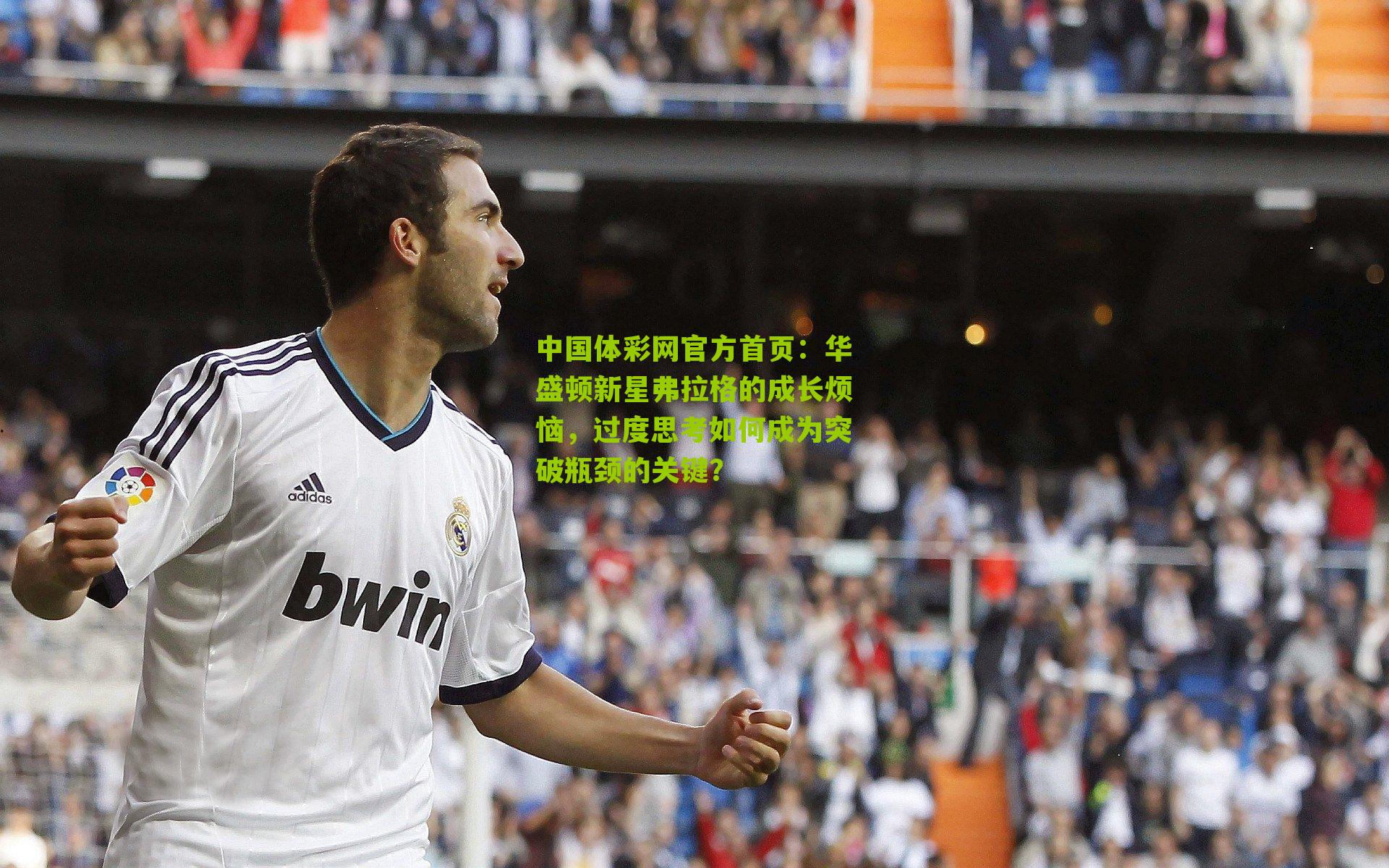 华盛顿新星弗拉格的成长烦恼，过度思考如何成为突破瓶颈的关键？