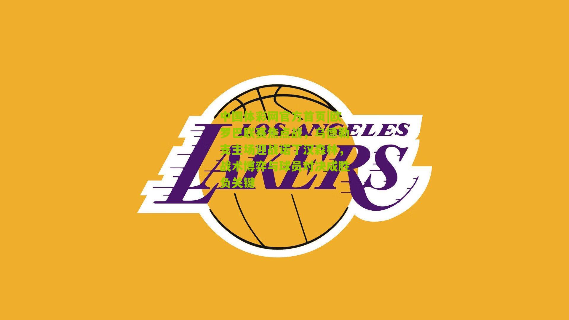 欧罗巴联赛焦点战，乌德勒支主场迎战诺丁汉森林，战术博弈与球员对决成胜负关键