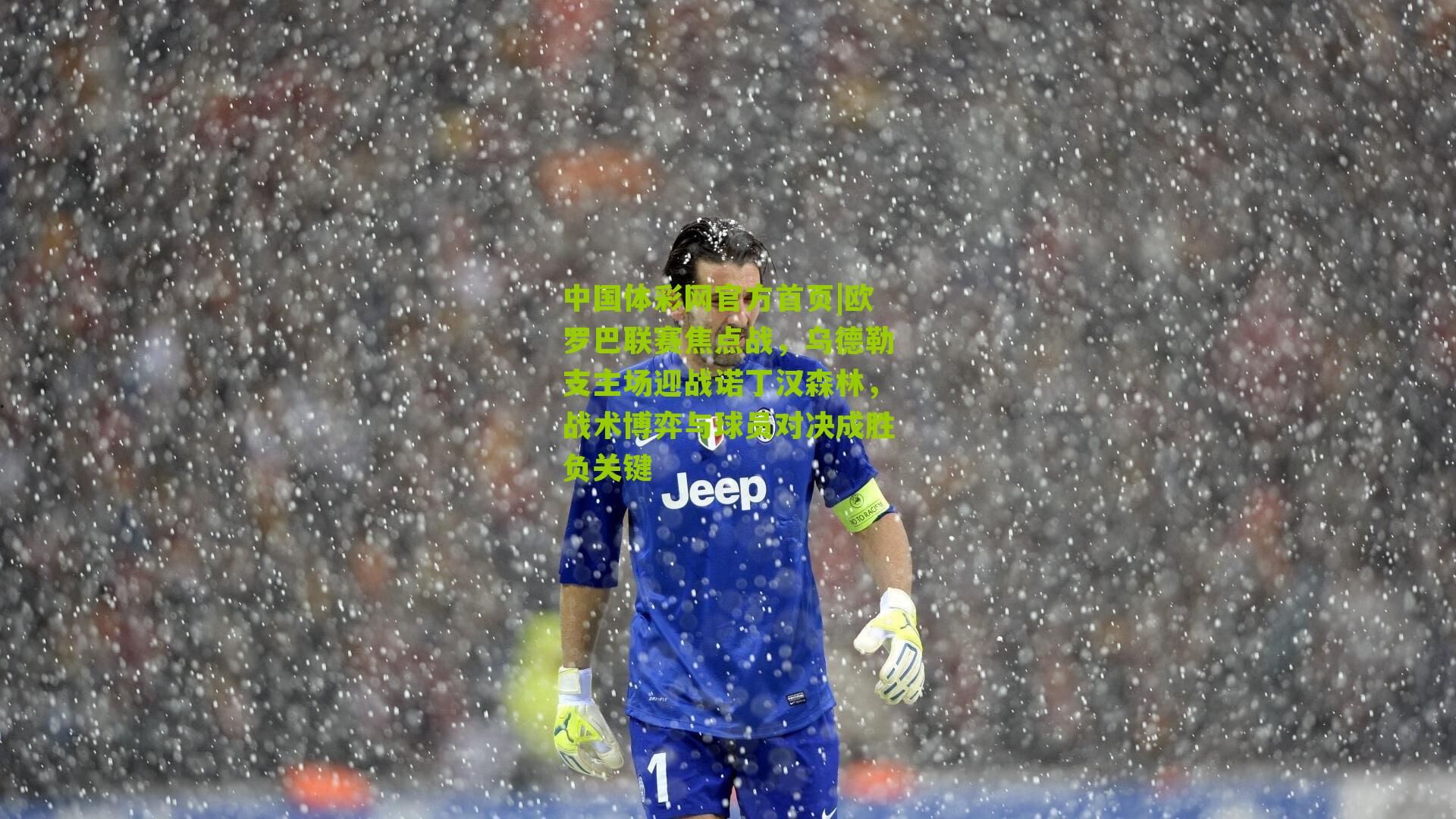 欧罗巴联赛焦点战，乌德勒支主场迎战诺丁汉森林，战术博弈与球员对决成胜负关键