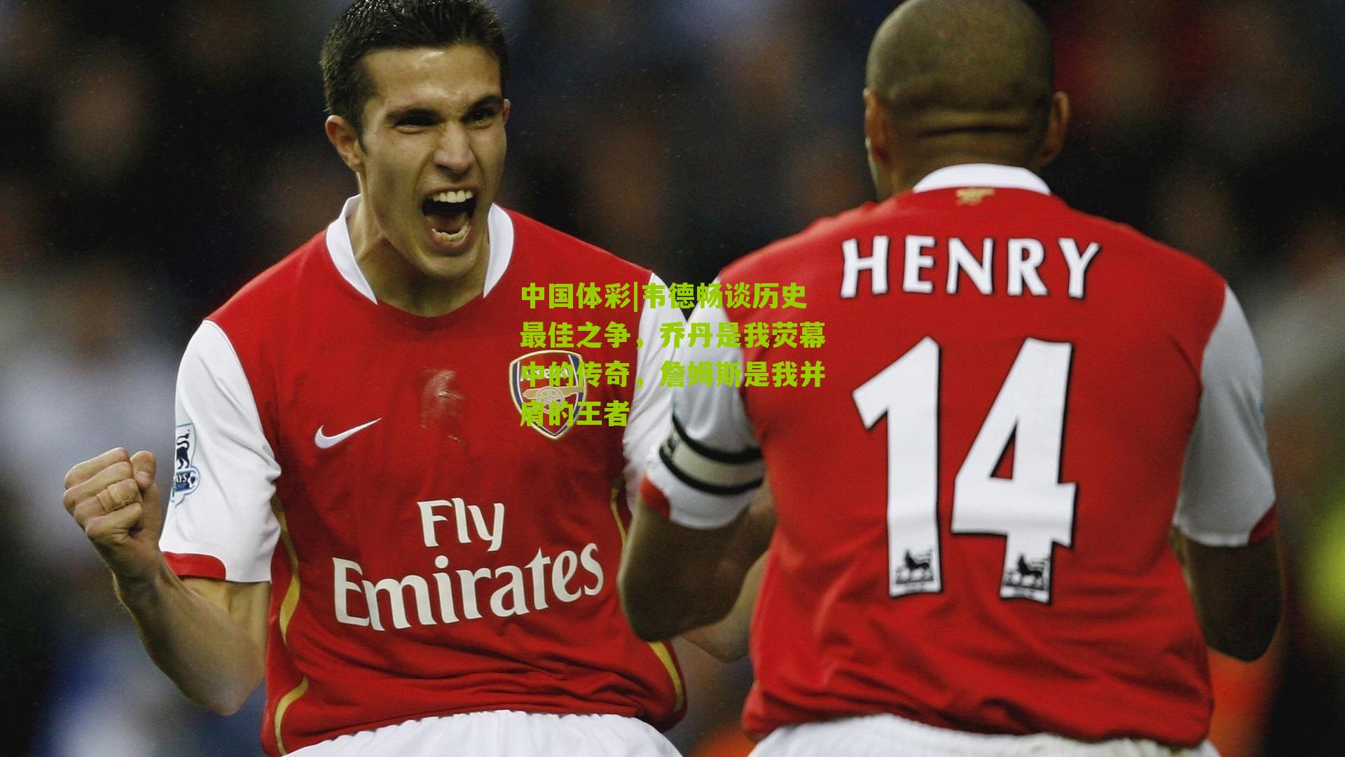 韦德畅谈历史最佳之争，乔丹是我荧幕中的传奇，詹姆斯是我并肩的王者