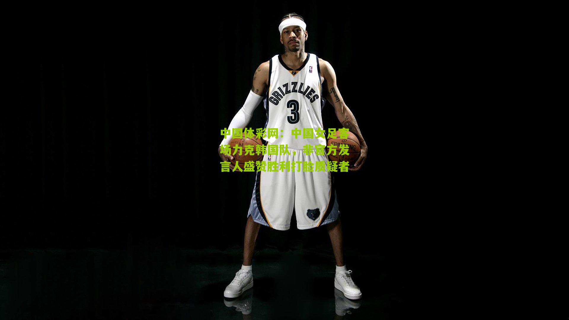 中国女足客场力克韩国队，非官方发言人盛赞胜利打脸质疑者