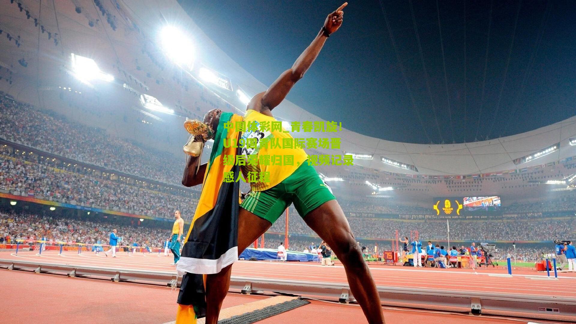 青春凯旋！U19国青队国际赛场晋级后荣耀归国，视频记录感人征程