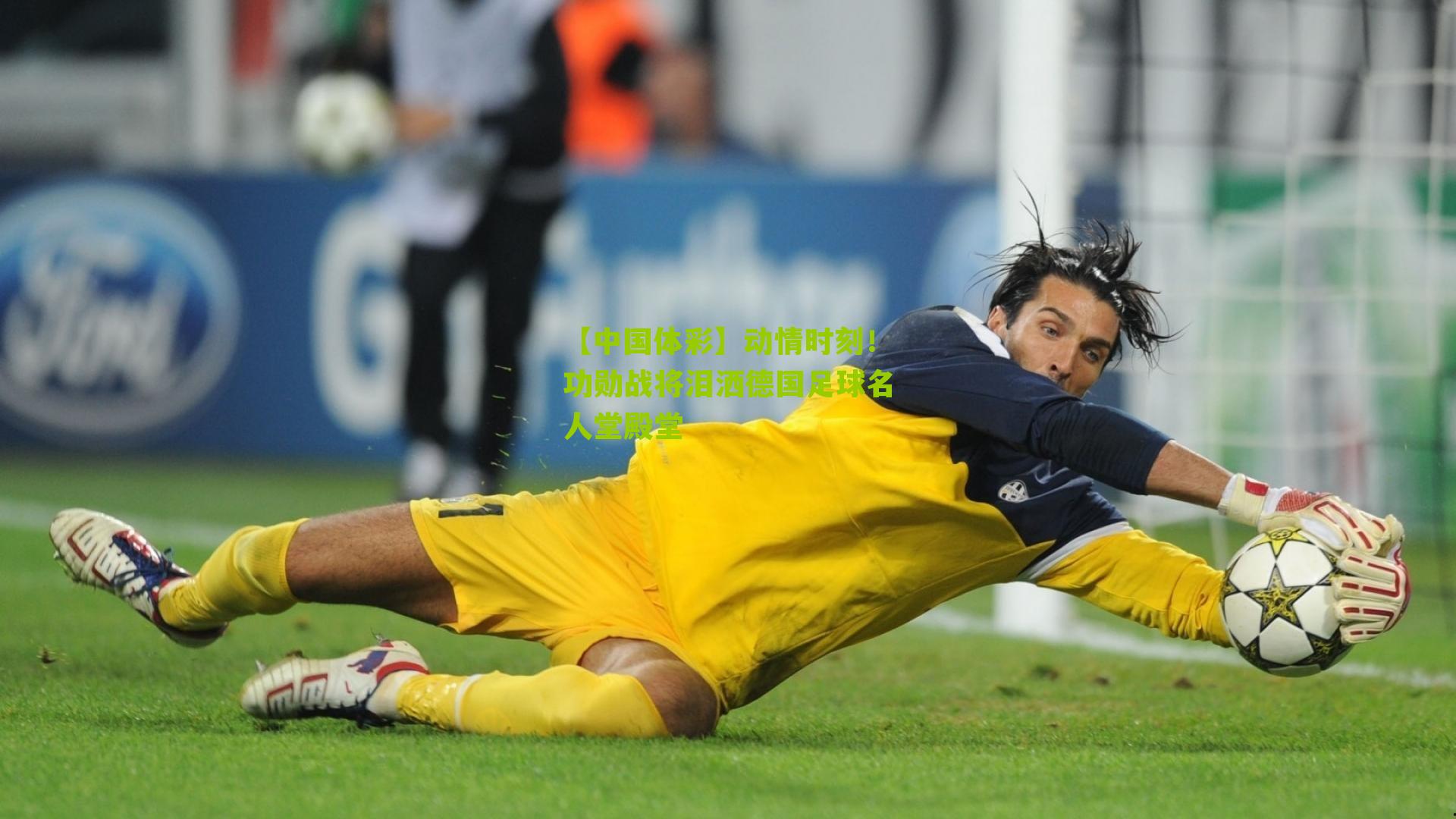 动情时刻！功勋战将泪洒德国足球名人堂殿堂