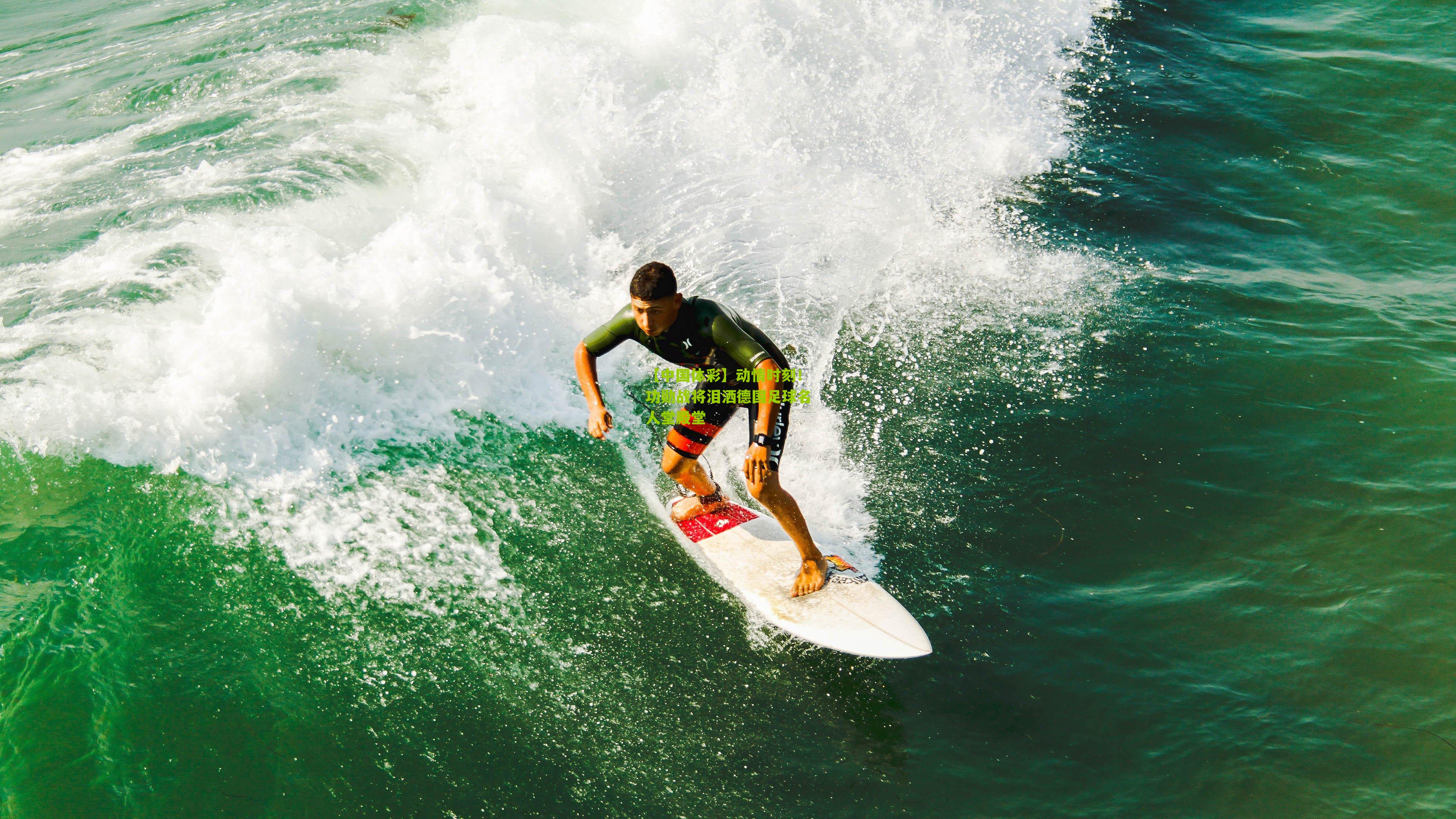 动情时刻！功勋战将泪洒德国足球名人堂殿堂
