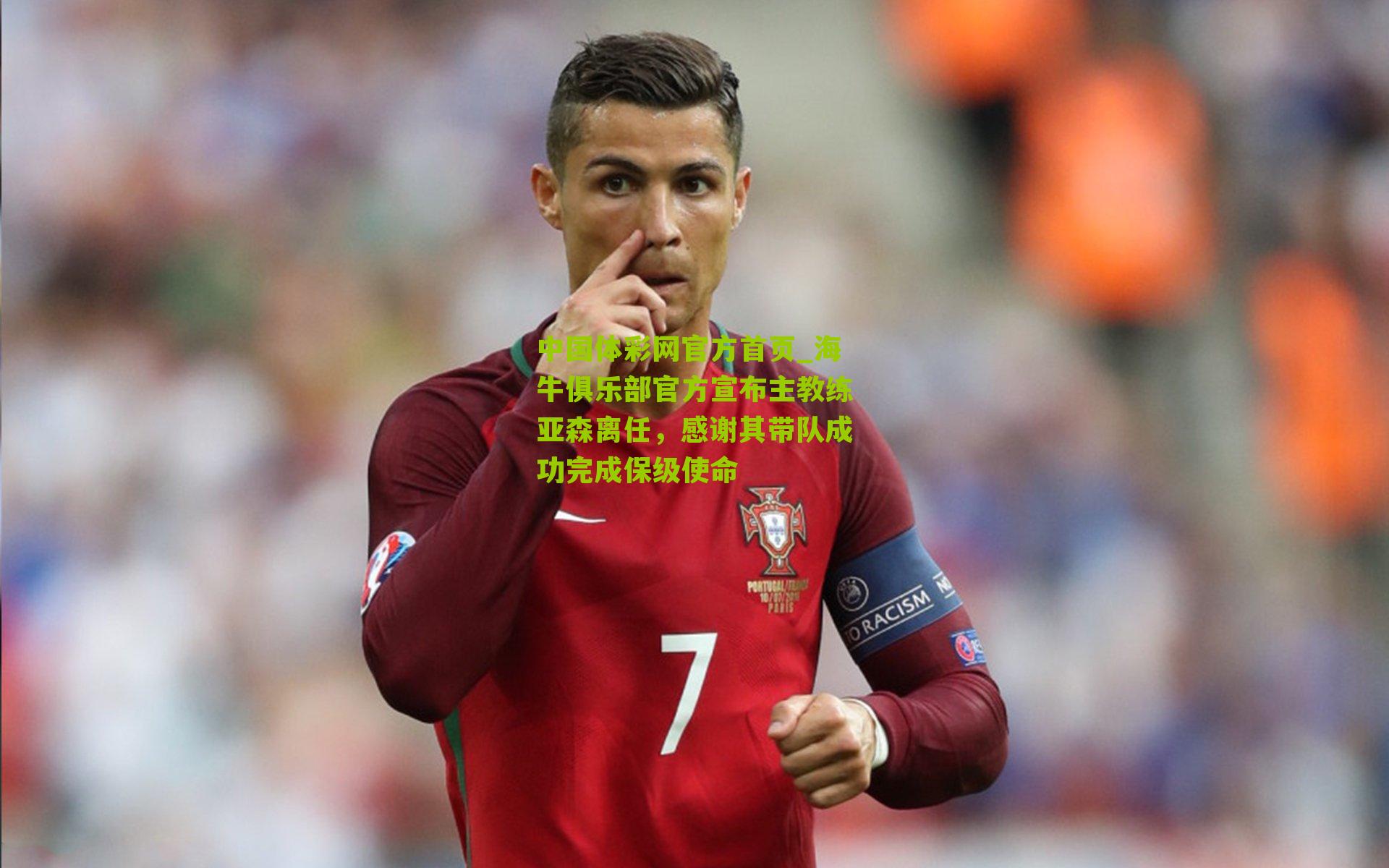 海牛俱乐部官方宣布主教练亚森离任，感谢其带队成功完成保级使命