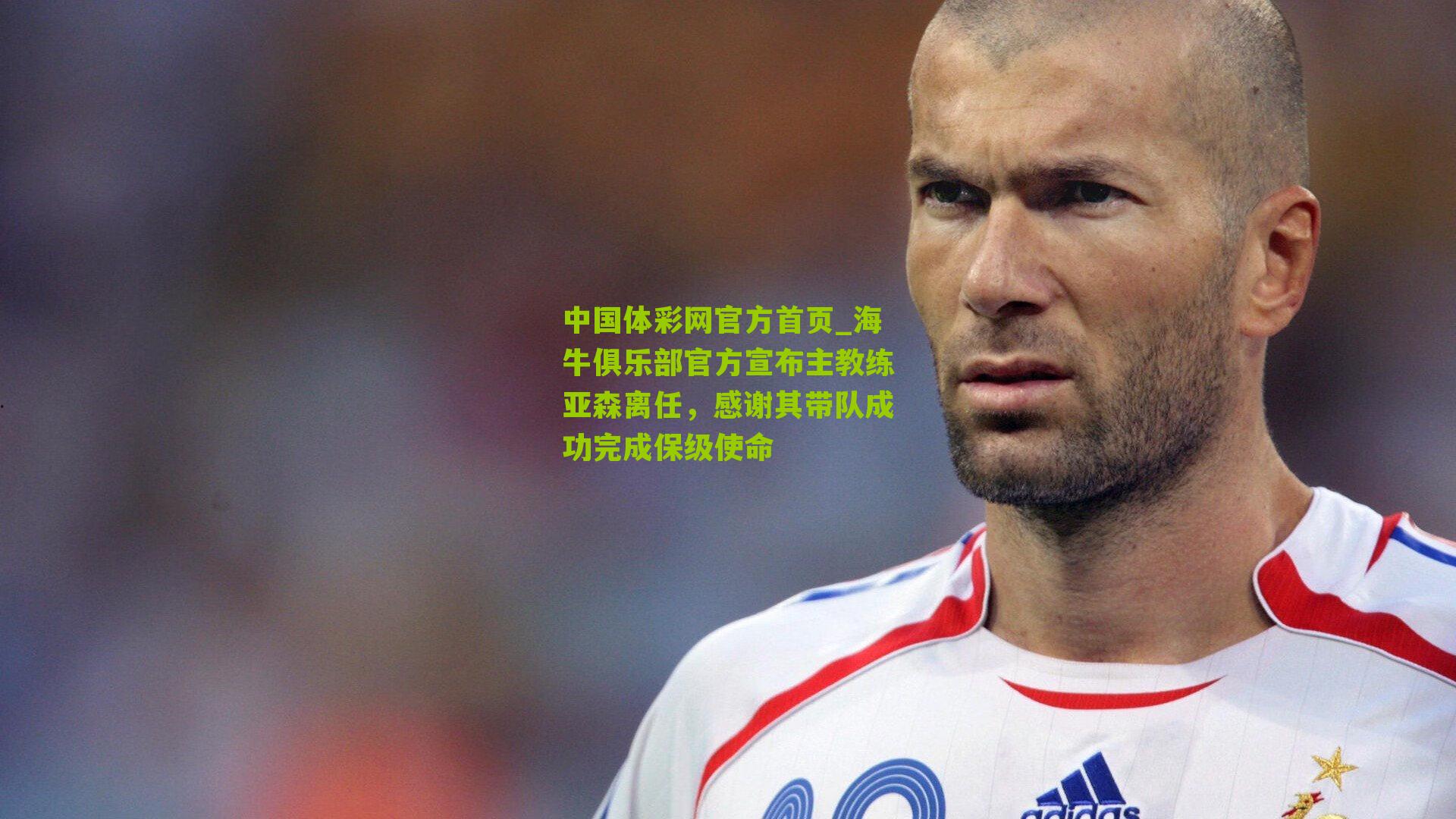 海牛俱乐部官方宣布主教练亚森离任，感谢其带队成功完成保级使命