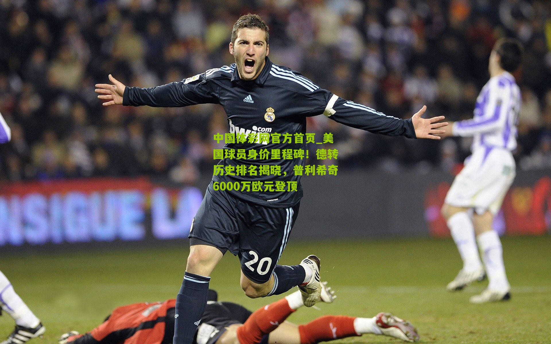 美国球员身价里程碑！德转历史排名揭晓，普利希奇6000万欧元登顶