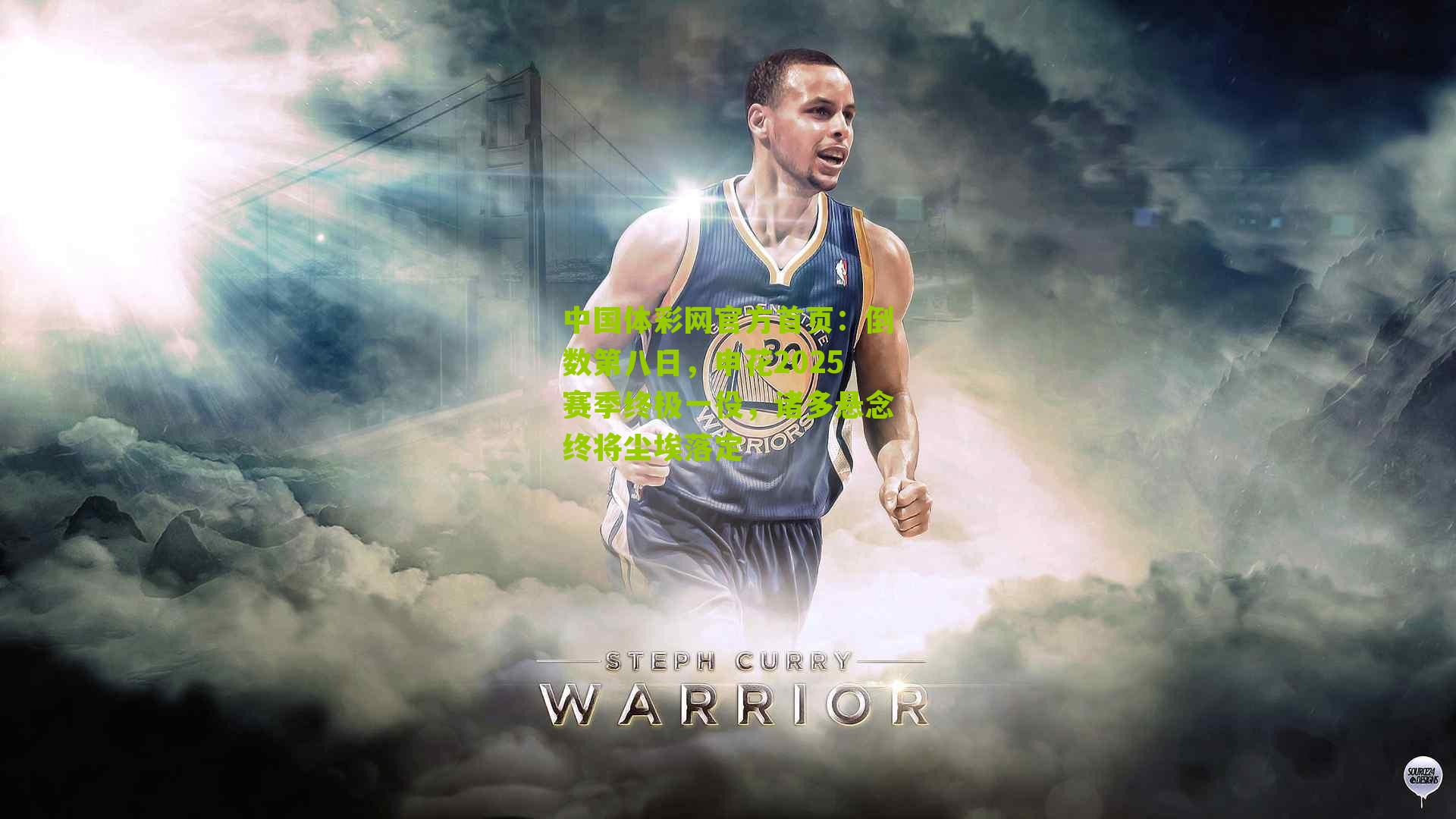 倒数第八日，申花2025赛季终极一役，诸多悬念终将尘埃落定