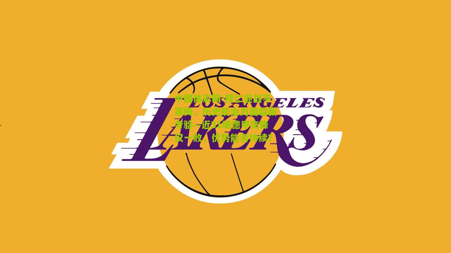 拜仁迎战不莱梅，历史统治力面临新考验—近31场德甲交锋仅一败，优势能否持续？