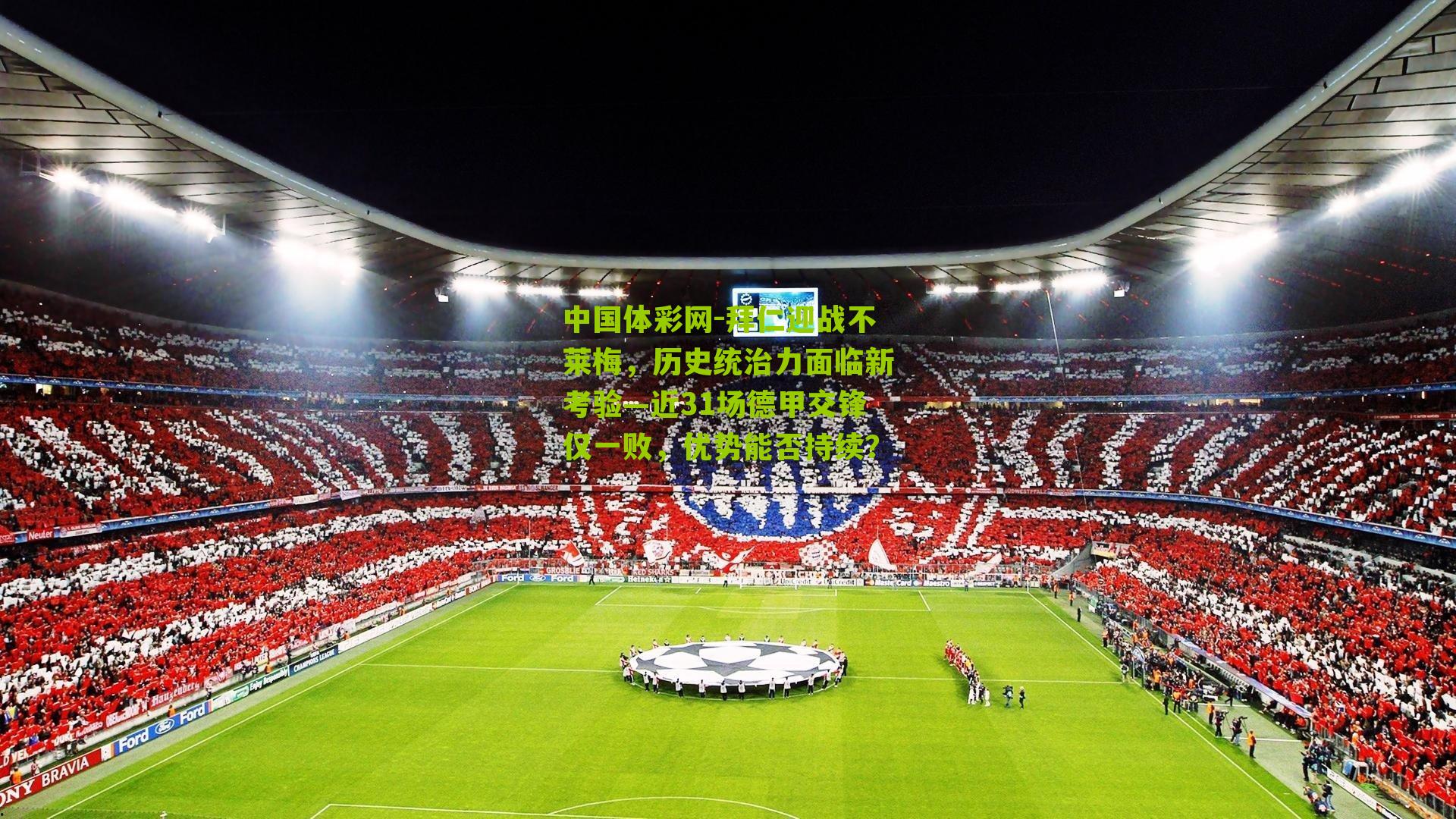 拜仁迎战不莱梅，历史统治力面临新考验—近31场德甲交锋仅一败，优势能否持续？