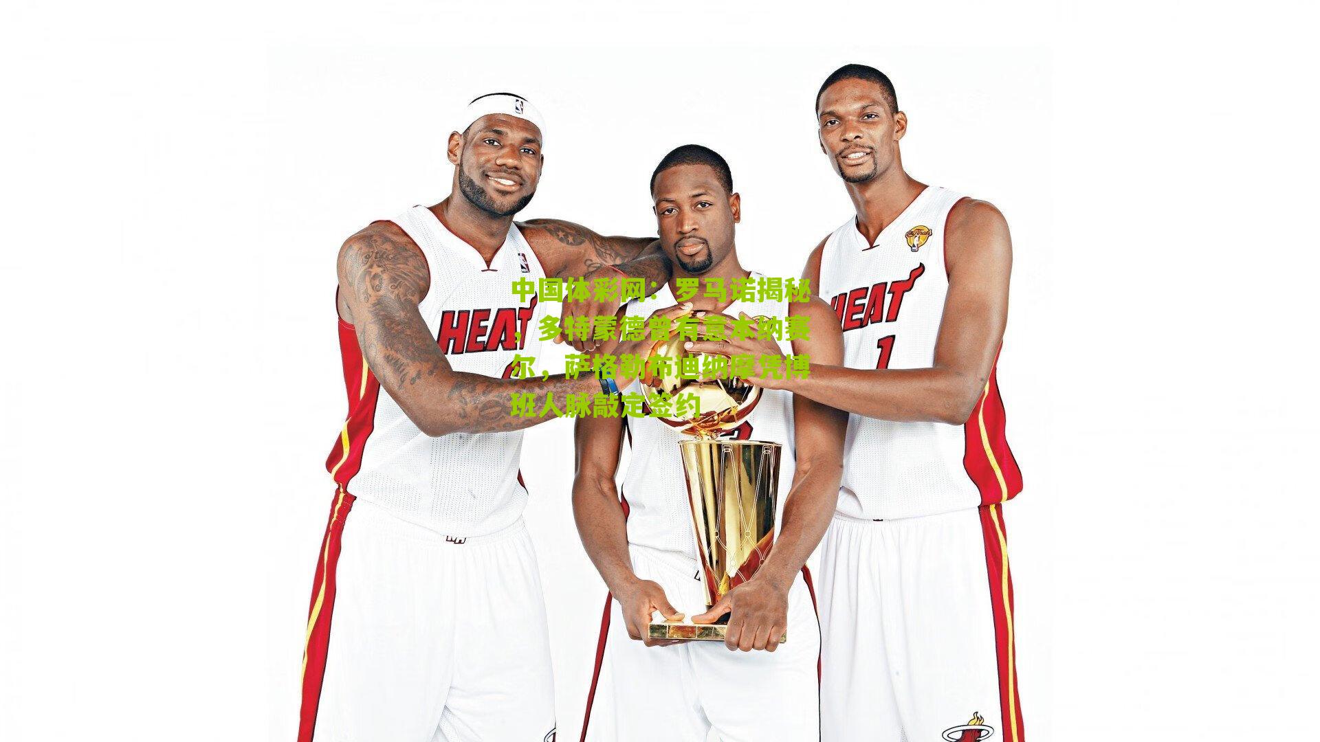 罗马诺揭秘，多特蒙德曾有意本纳赛尔，萨格勒布迪纳摩凭博班人脉敲定签约