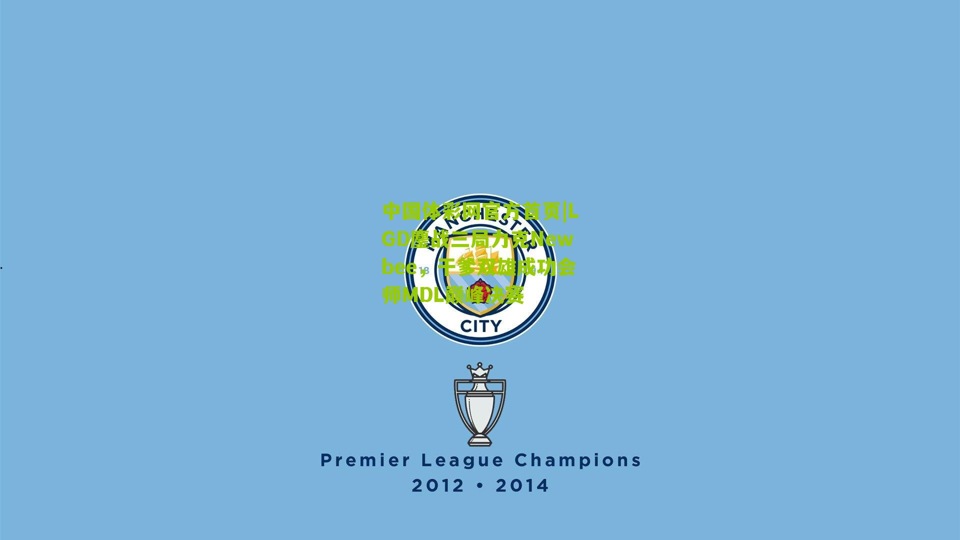 LGD鏖战三局力克Newbee，干爹双雄成功会师MDL巅峰决赛