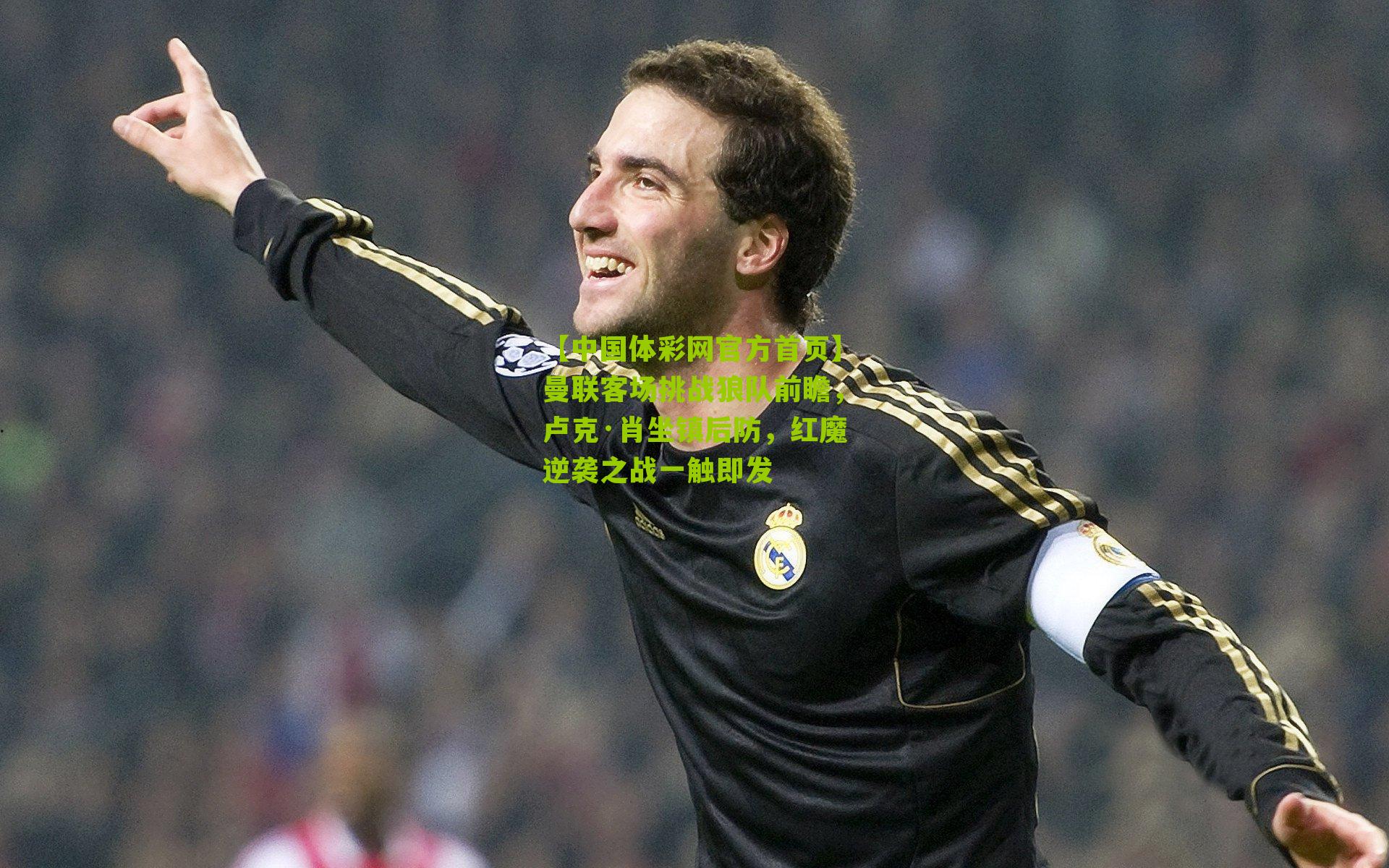 曼联客场挑战狼队前瞻,卢克·肖坐镇后防,红魔逆袭之战一触即发