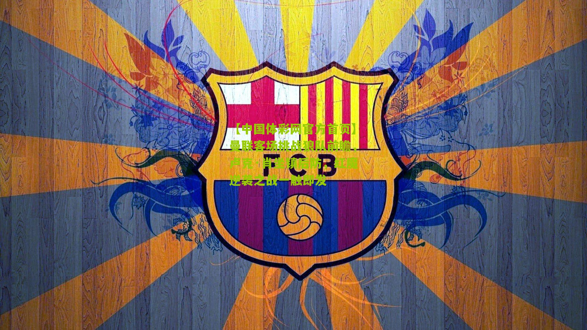 曼联客场挑战狼队前瞻,卢克·肖坐镇后防,红魔逆袭之战一触即发