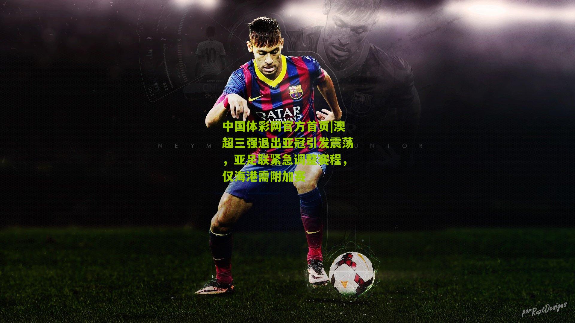 澳超三强退出亚冠引发震荡，亚足联紧急调整赛程，仅海港需附加赛