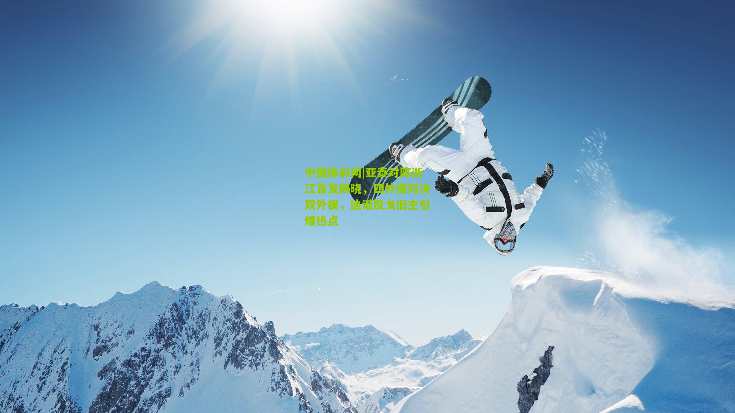 亚泰对阵浙江首发揭晓，四外援对决双外援，迪诺反戈旧主引爆热点