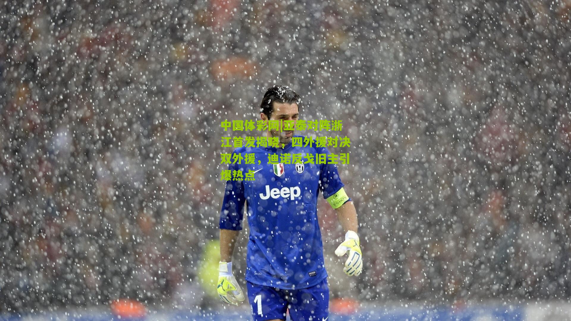 亚泰对阵浙江首发揭晓，四外援对决双外援，迪诺反戈旧主引爆热点