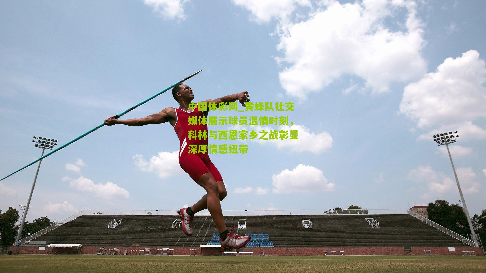 黄蜂队社交媒体展示球员温情时刻，科林与西恩家乡之战彰显深厚情感纽带