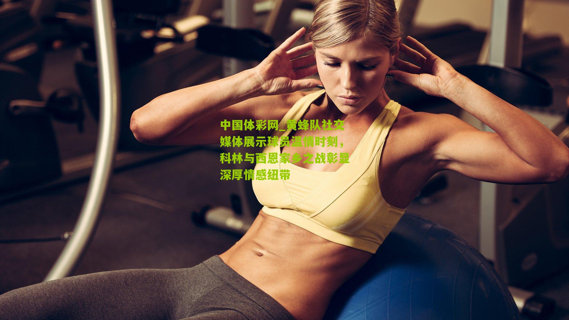 黄蜂队社交媒体展示球员温情时刻，科林与西恩家乡之战彰显深厚情感纽带