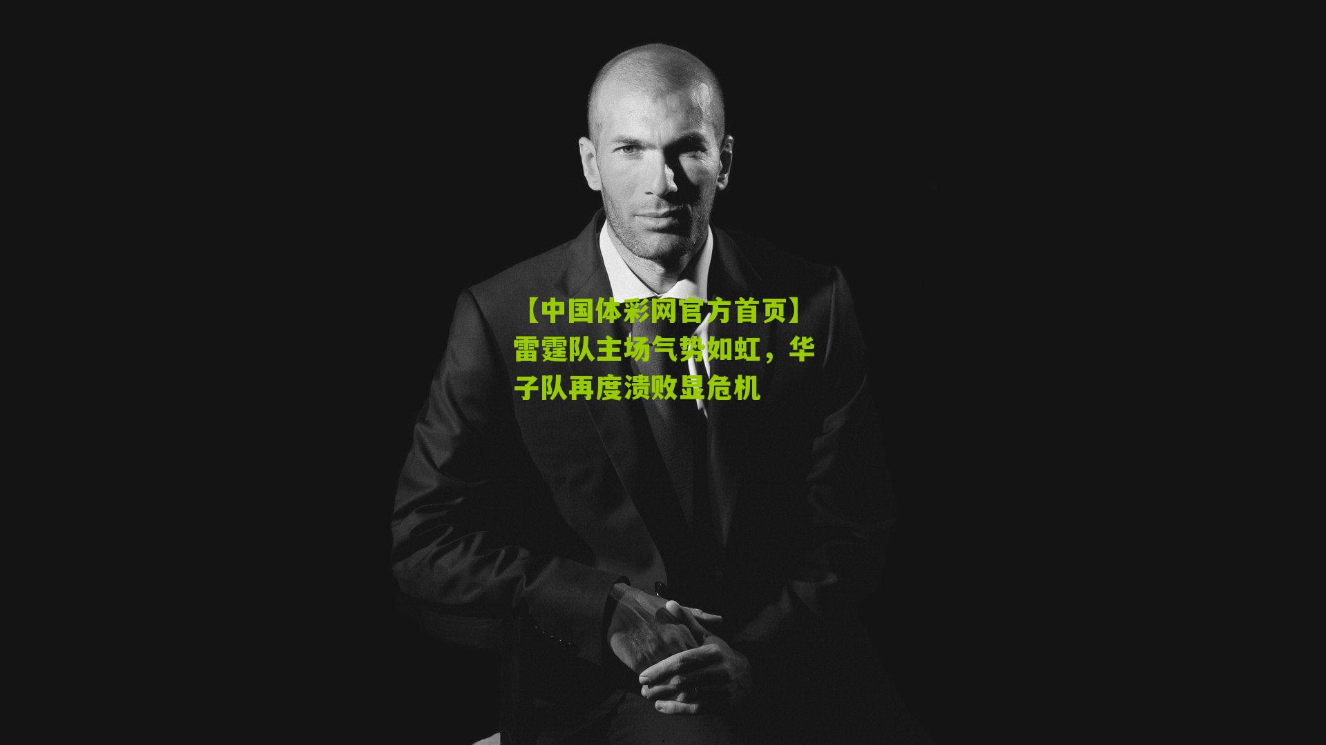 雷霆队主场气势如虹，华子队再度溃败显危机