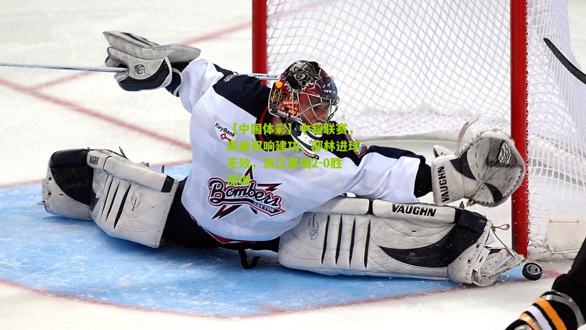 中超联赛，高迪双响建功，郜林进球无效，浙江客场2-0胜深圳