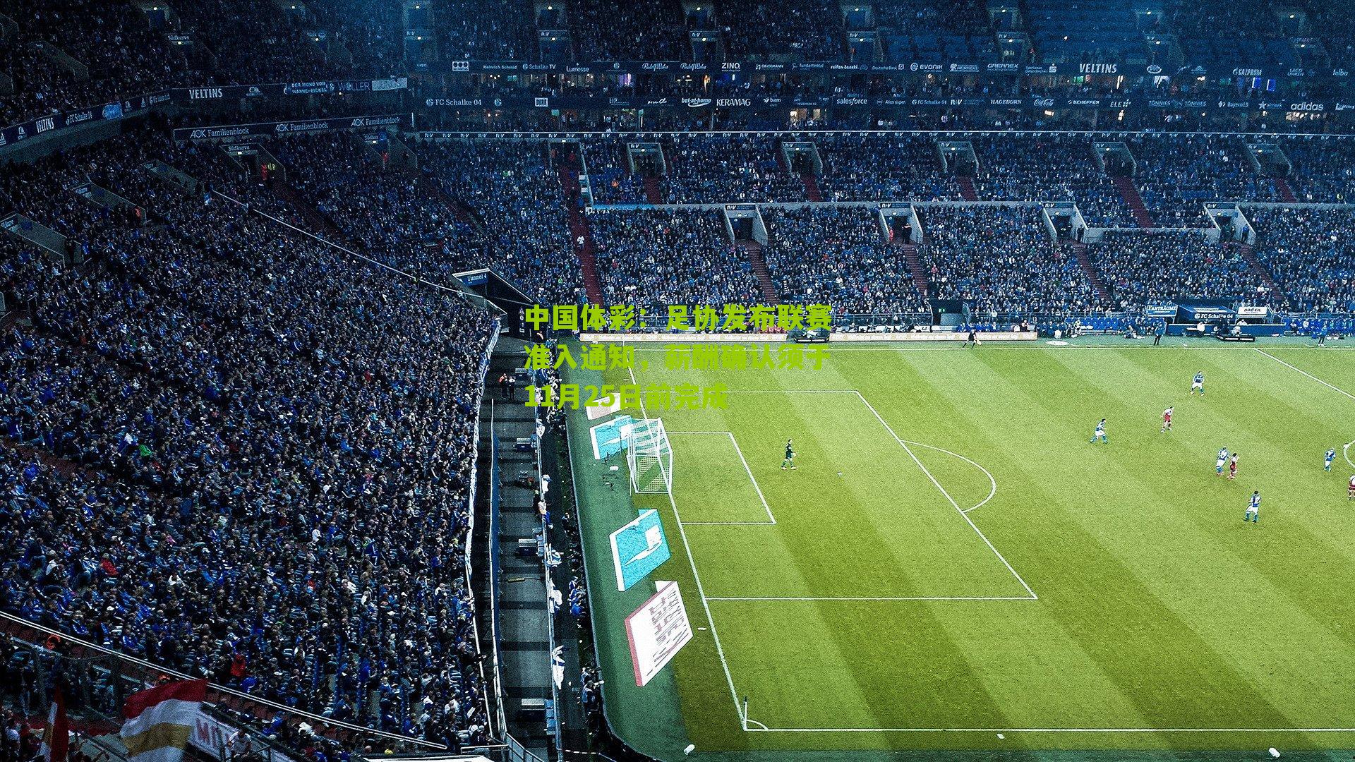 足协发布联赛准入通知,薪酬确认须于11月25日前完成