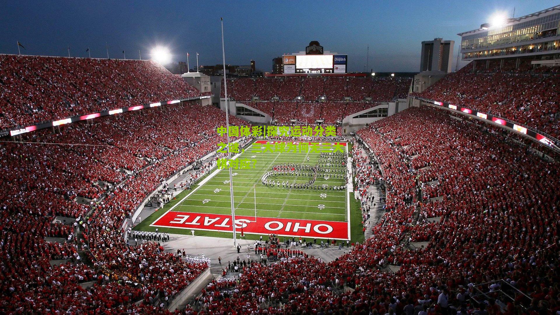 探究运动分类之谜,三大球为何无三大棋对应?