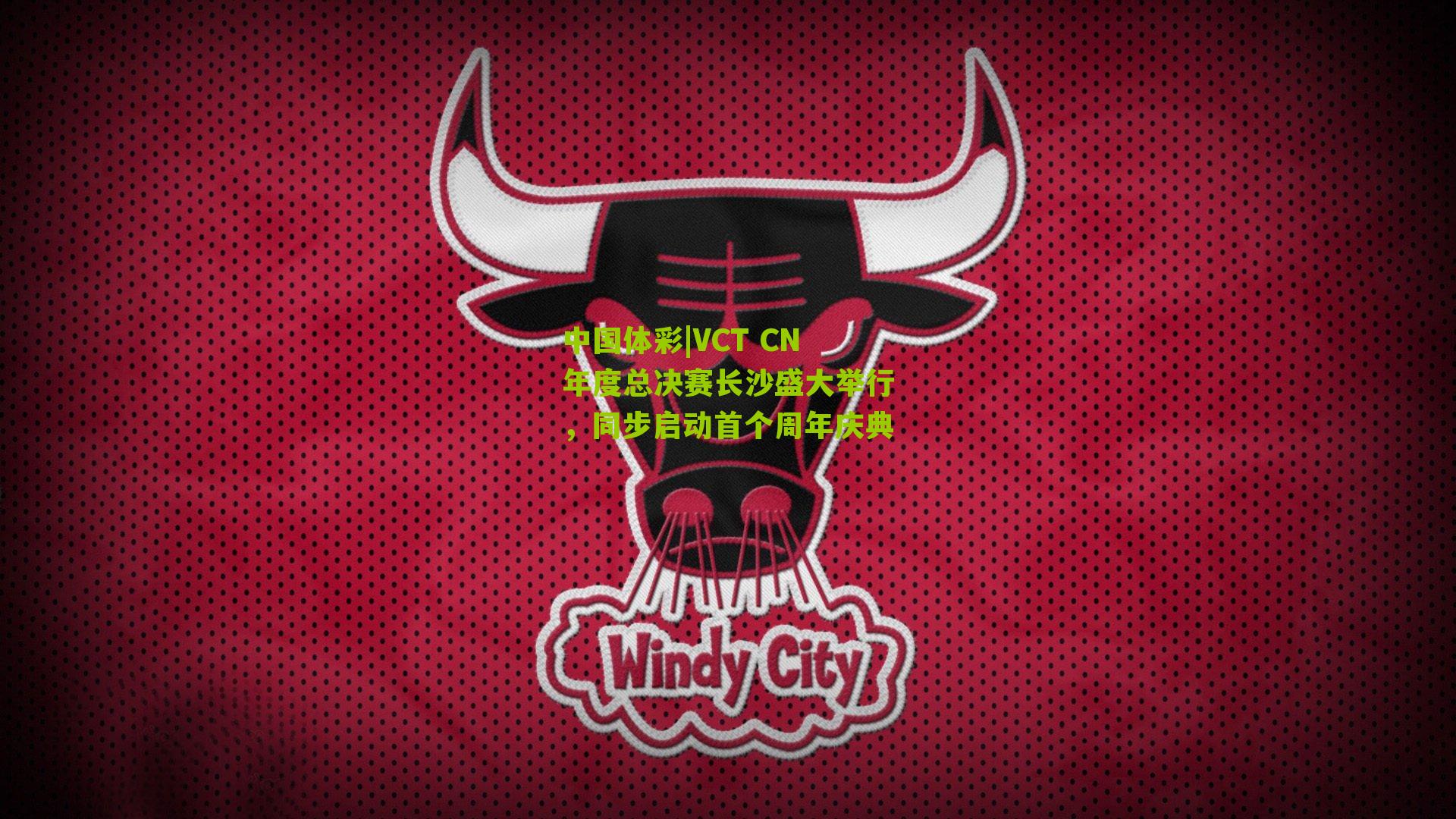 VCT CN年度总决赛长沙盛大举行，同步启动首个周年庆典