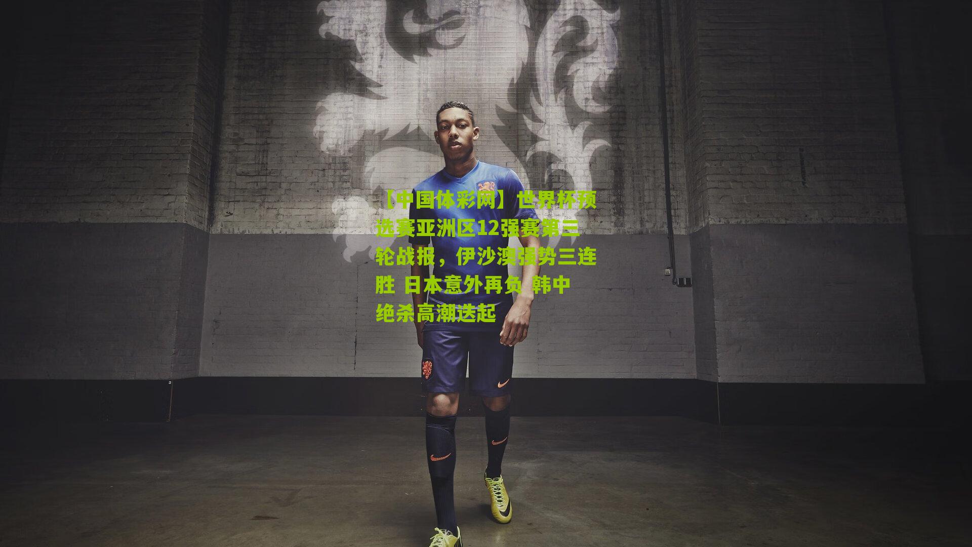 世界杯预选赛亚洲区12强赛第三轮战报，伊沙澳强势三连胜 日本意外再负 韩中绝杀高潮迭起