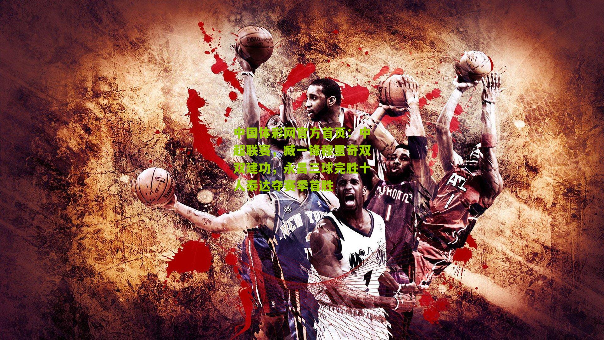 中超联赛，臧一锋穆里奇双双建功，永昌三球完胜十人泰达夺赛季首胜