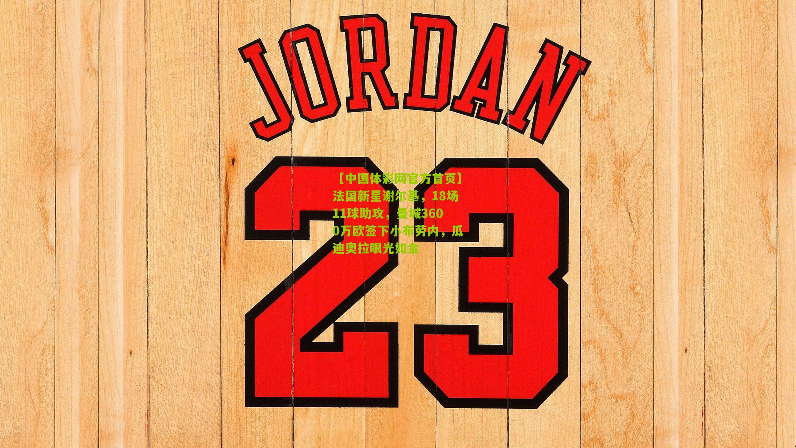 法国新星谢尔基，18场11球助攻，曼城3600万欧签下小布劳内，瓜迪奥拉眼光如金