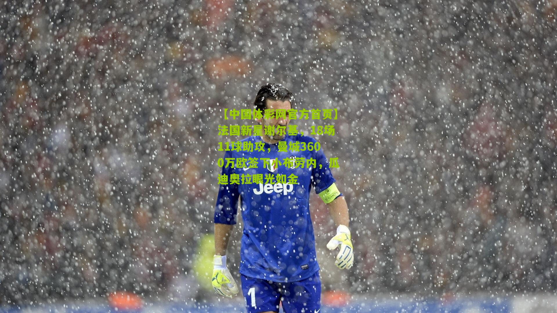 法国新星谢尔基，18场11球助攻，曼城3600万欧签下小布劳内，瓜迪奥拉眼光如金