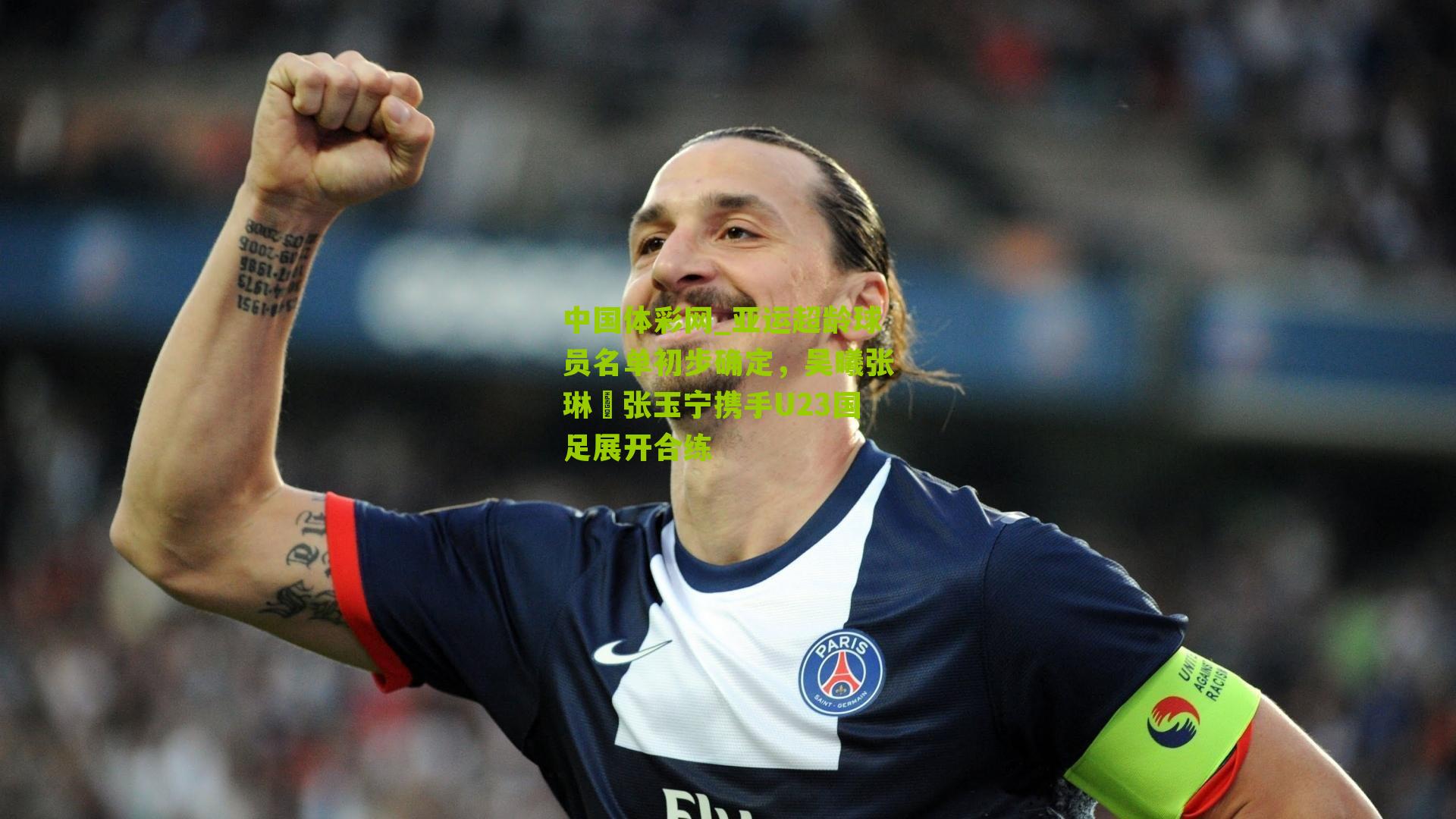 亚运超龄球员名单初步确定，吴曦张琳芃张玉宁携手U23国足展开合练