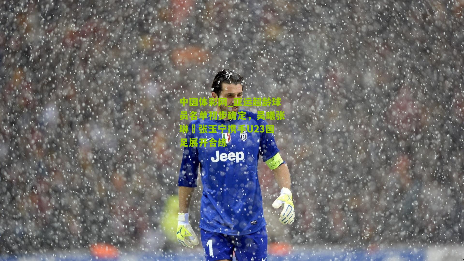 亚运超龄球员名单初步确定，吴曦张琳芃张玉宁携手U23国足展开合练