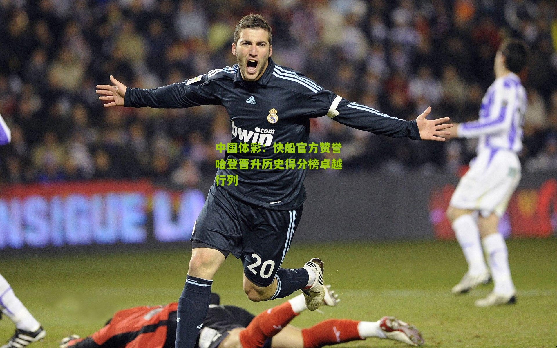 快船官方赞誉哈登晋升历史得分榜卓越行列