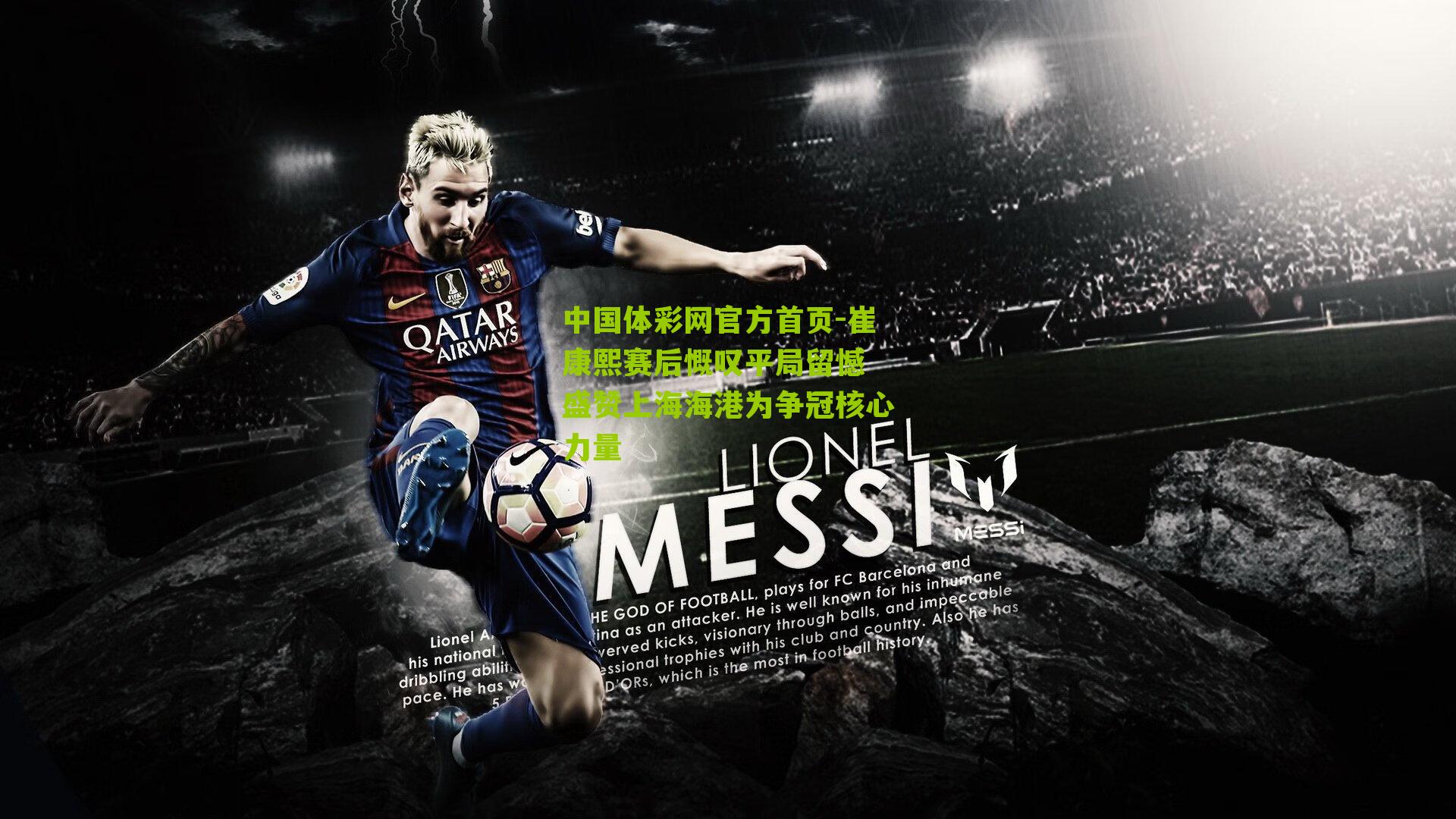 崔康熙赛后慨叹平局留憾 盛赞上海海港为争冠核心力量