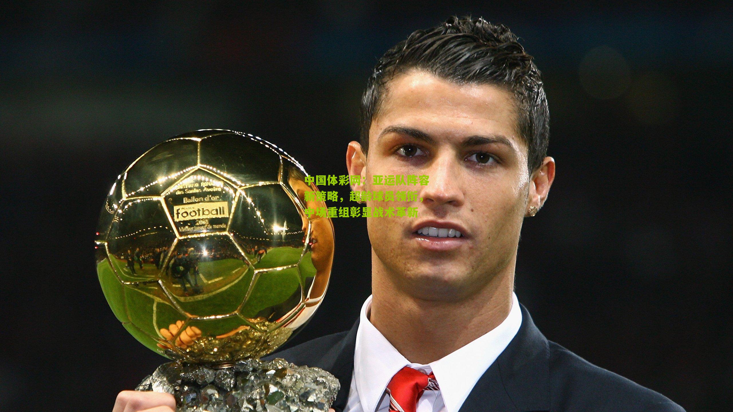 亚运队阵容新策略,超龄球员领衔,中场重组彰显战术革新