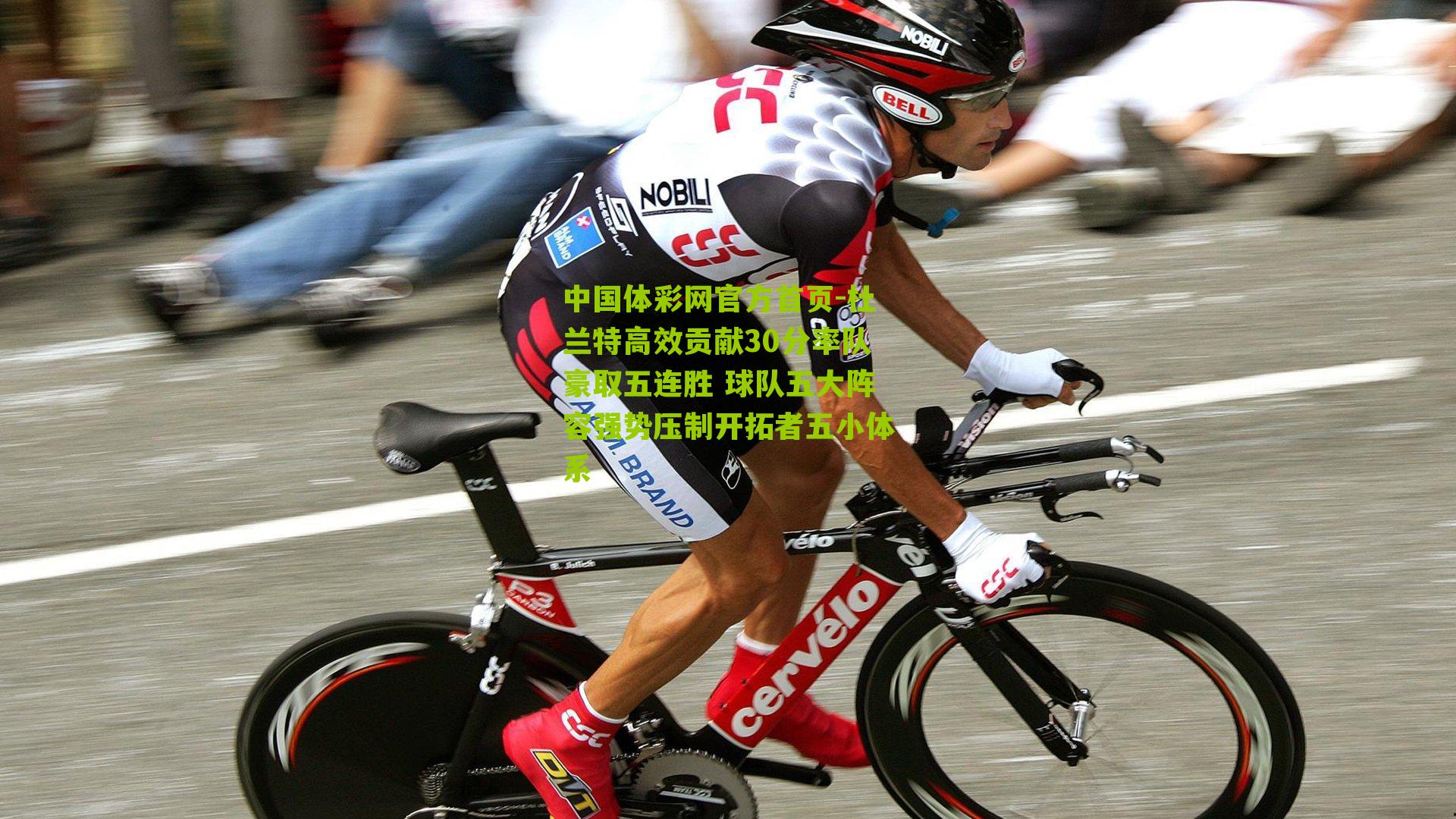 杜兰特高效贡献30分率队豪取五连胜 球队五大阵容强势压制开拓者五小体系