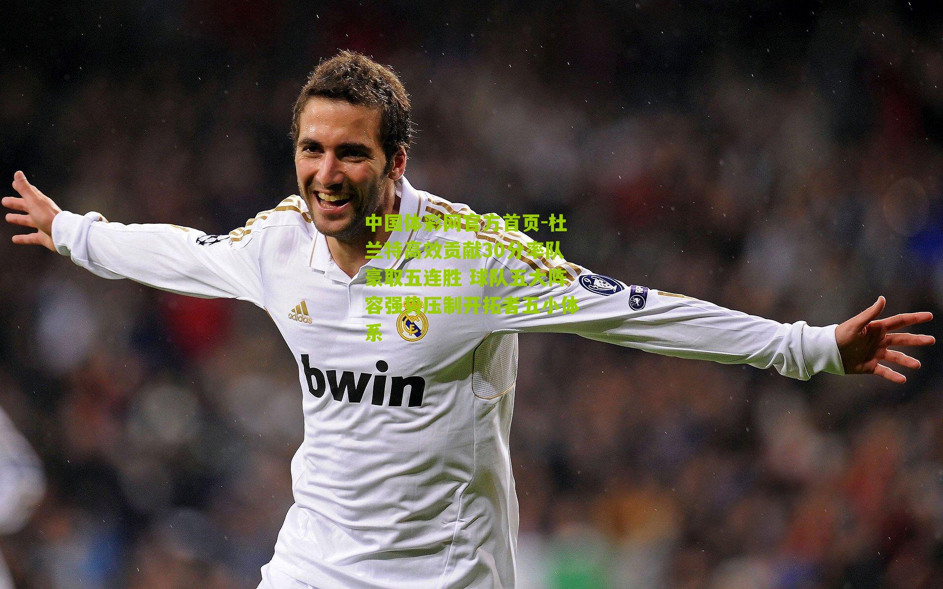 杜兰特高效贡献30分率队豪取五连胜 球队五大阵容强势压制开拓者五小体系